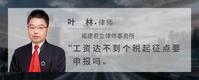 工资达不到个税起征点要申报吗