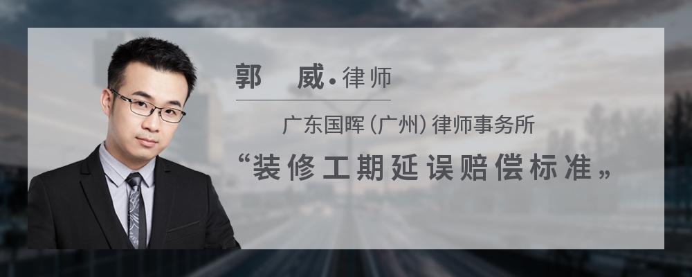 装修工期延误赔偿标准