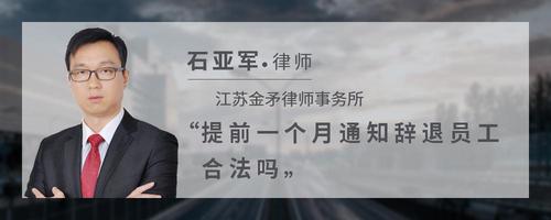 提前一个月通知辞退员工合法吗
