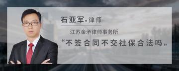 不签合同不交社保合法吗