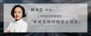 承诺生效时间怎么规定?