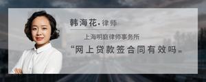 网上贷款签合同有效吗?