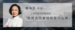 购房合同复印件有什么用?