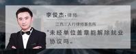 未经单位盖章能解除就业协议吗