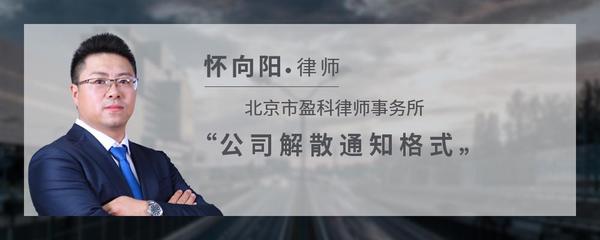 公司解散通知格式