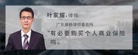 有必要购买个人商业保险吗