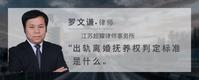 出轨离婚抚养权判定标准是什么
