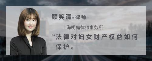 法律对妇女财产权益如何保护