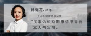 民事诉讼延期申请书需要本人书写吗?