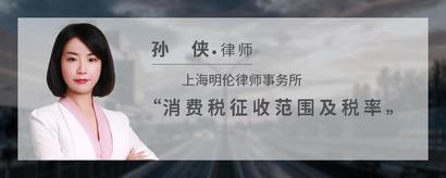 消费税征收范围及税率