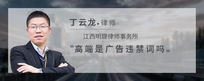 高端是广告违禁词吗