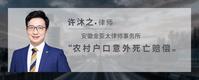 农村户口意外死亡赔偿