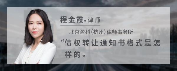 债权转让通知书格式是怎样的