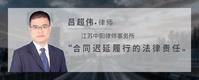 合同迟延履行的法律责任