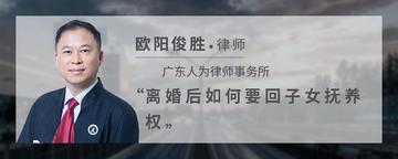 离婚后如何要回子女抚养权
