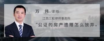 公证的房产遗赠怎么放弃