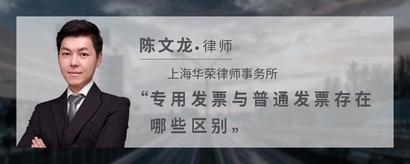 专用发票与普通发票存在哪些区别