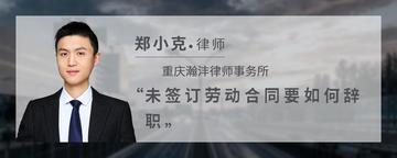 未签订劳动合同要如何辞职