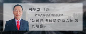 公司违法解除劳动合同怎么赔偿