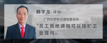 员工拒绝调岗可以按旷工处理吗