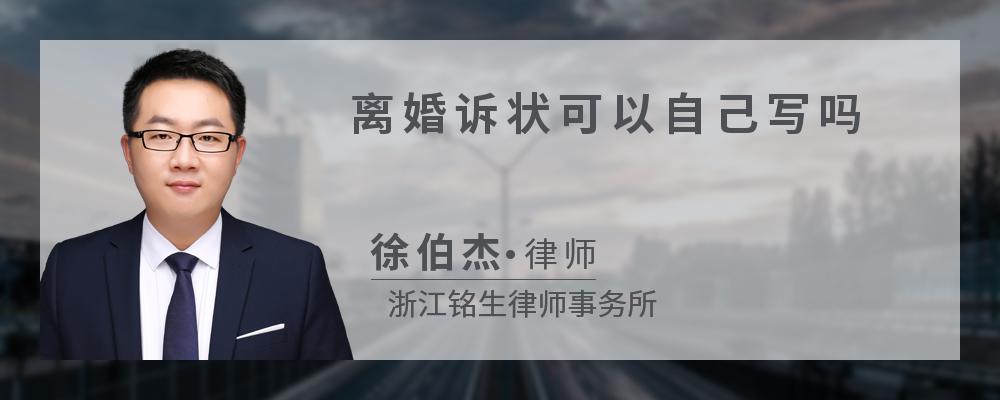 离婚诉状可以自己写吗