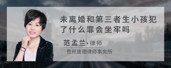 未离婚和第三者生小孩犯了什么罪会坐牢吗