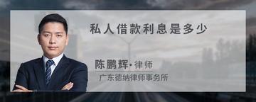 私人借款利息是多少