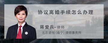 协议离婚手续怎么办理