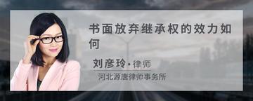 书面放弃继承权的效力如何