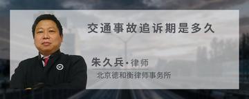 交通事故追诉期是多久