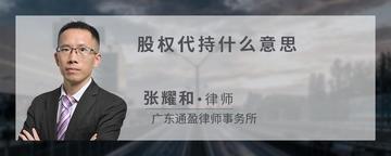 股权代持什么意思