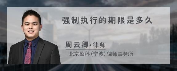 强制执行的期限是多久？