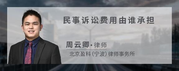 民事诉讼费用由谁承担