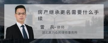 房产继承更名需要什么手续