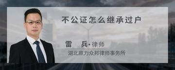 不公证怎么继承过户