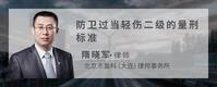 防卫过当轻伤二级的量刑标准