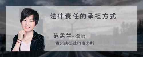 法律责任的承担方式