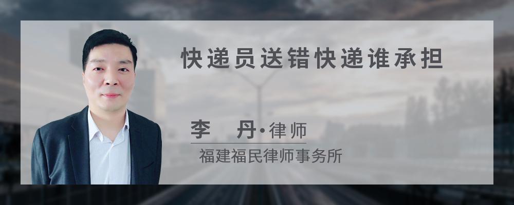 快递员送错快递谁承担