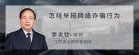 怎样举报网络诈骗行为
