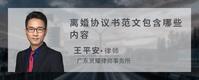 离婚协议书范文包含哪些内容