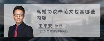 离婚协议书范文包含哪些内容