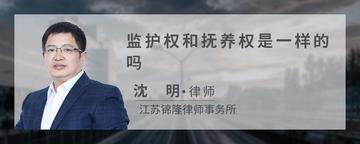 监护权和抚养权是一样的吗
