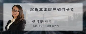 起诉离婚房产如何分割