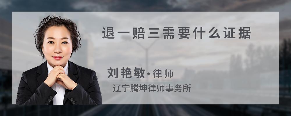 退一赔三需要什么证据