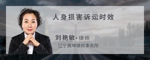 人身损害诉讼时效