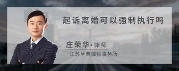 起诉离婚可以强制执行吗