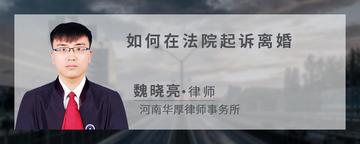 如何在法院起诉离婚