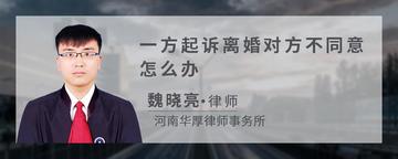 一方起诉离婚对方不同意怎么办