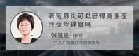 新冠肺炎可以获得商业医疗保险理赔吗