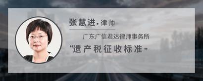 遗产税征收标准